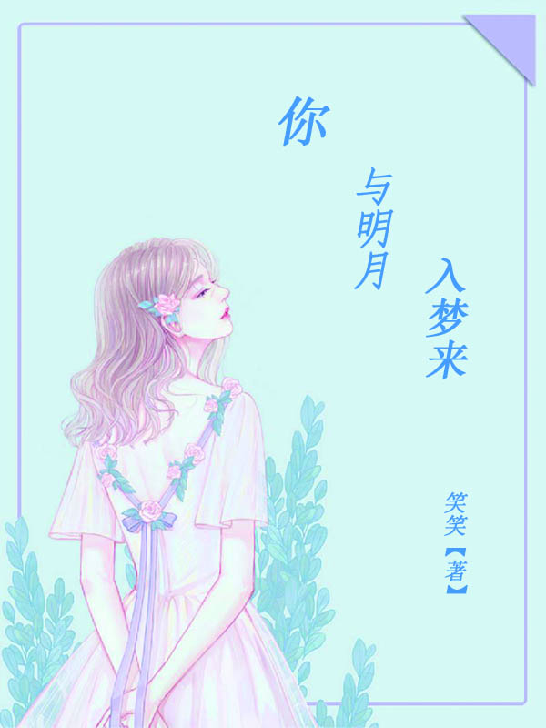 你与明月入梦来