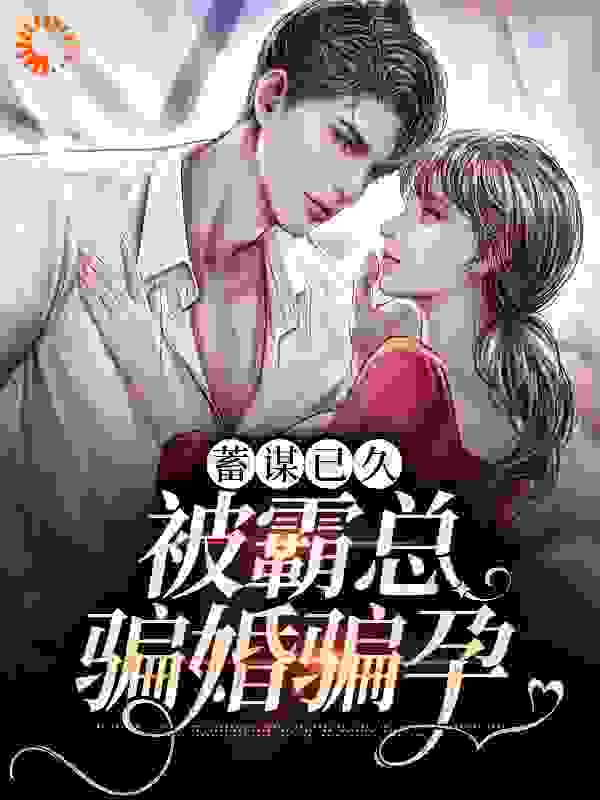 蓄谋已久：被霸总骗婚骗孕