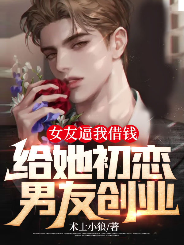 女友逼我借钱给她初恋男友创业