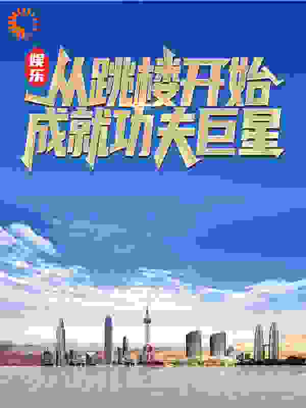 娱乐：从跳楼开始成就功夫巨星