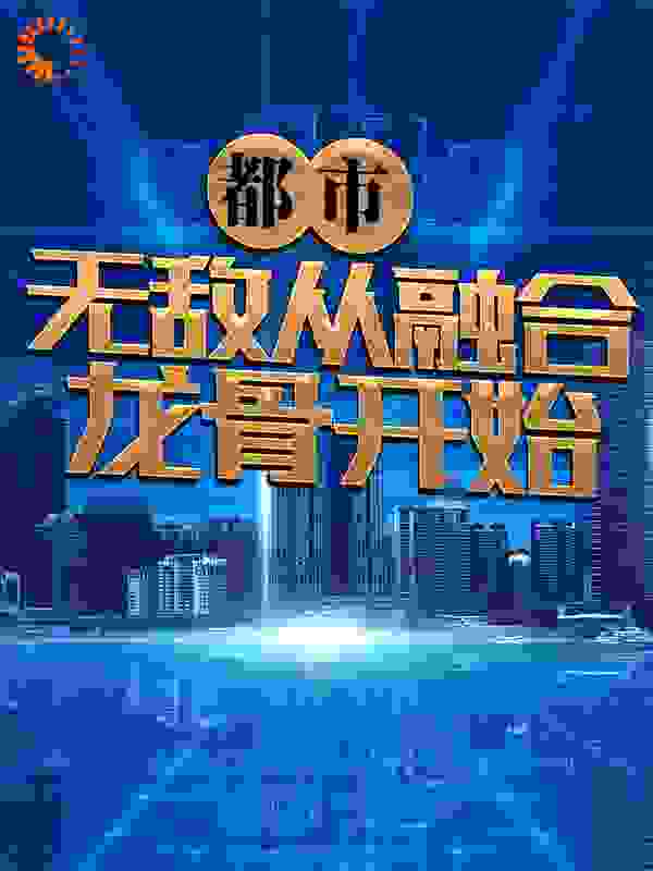 都市：无敌从融合龙骨开始