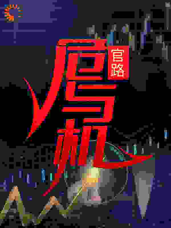 官路：危与机