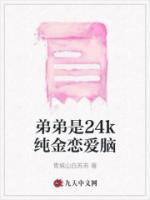 弟弟是24k纯金恋爱脑