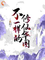 玄幻：不一样的修仙华图