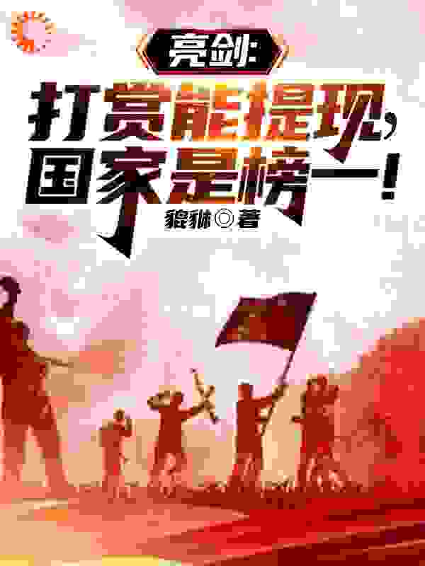 亮剑：打赏能提现，国家是榜一！