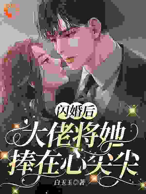 闪婚后，大佬将她捧在心尖尖