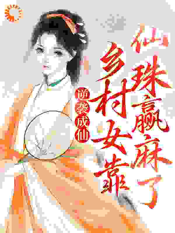 逆袭成仙：乡村女靠仙珠赢麻了