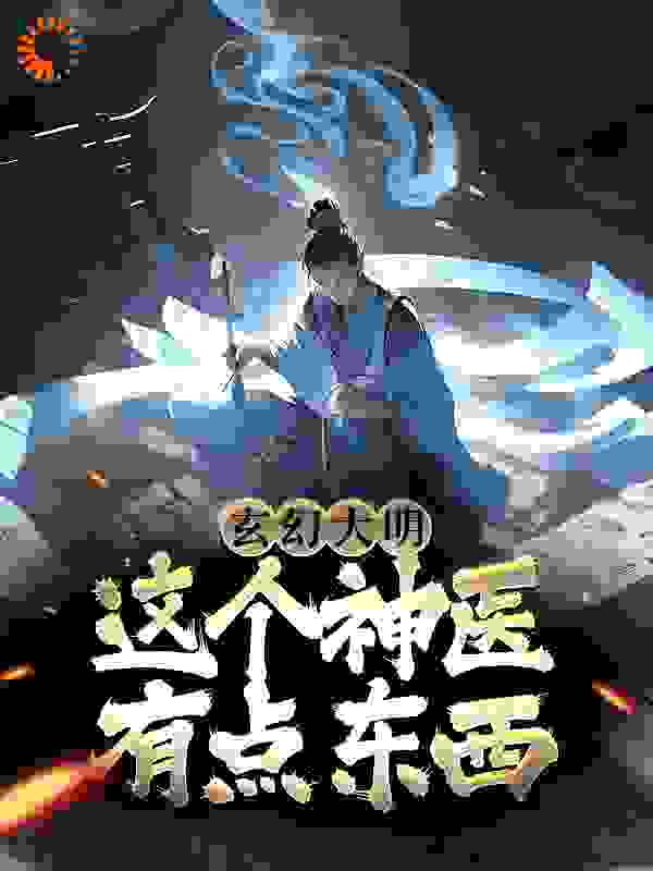 玄幻大明：这个神医有点东西