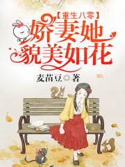 重生八零：娇妻她貌美如花