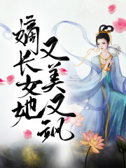 嫡长女她又美又飒