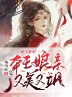 萌宝狂妃：本王娘亲又美又飒