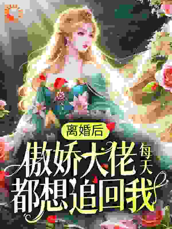 离婚后，傲娇大佬每天都想追回我