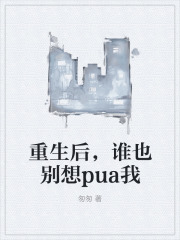 重生后，谁也别想pua我