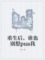 重生后，谁也别想pua我