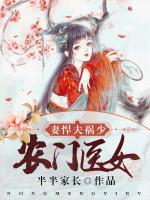 农门医女：妻悍夫祸少