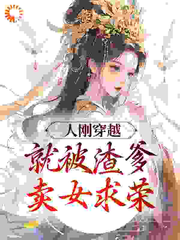 人刚穿越，就被渣爹卖女求荣