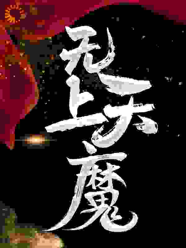 无上天魔