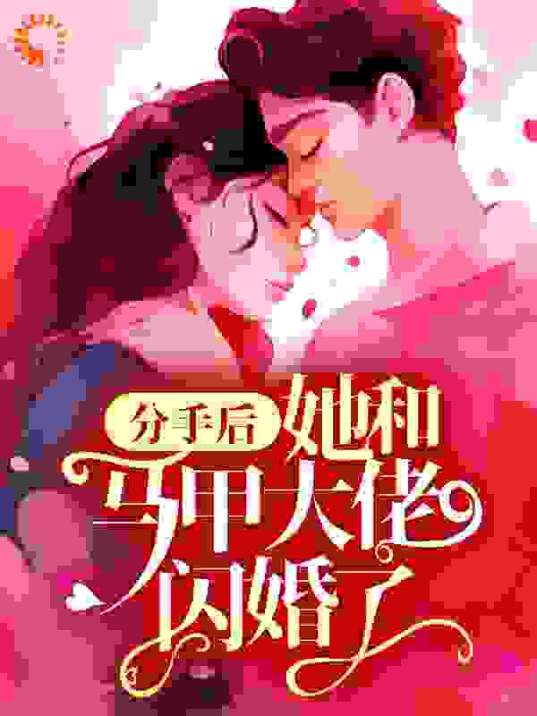 分手后，她和马甲大佬闪婚了