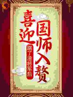 踹了渣将军后，喜迎国师入赘