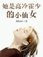 她是高冷霍少的小仙女