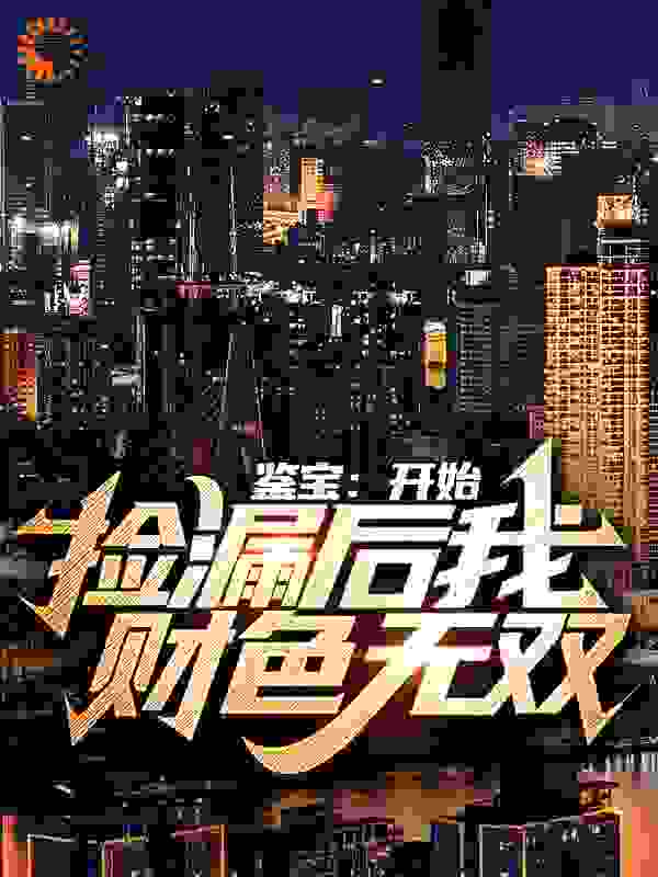 鉴宝：开始捡漏后我财色无双