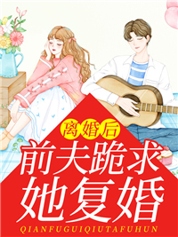 离婚后，前夫跪求她复婚