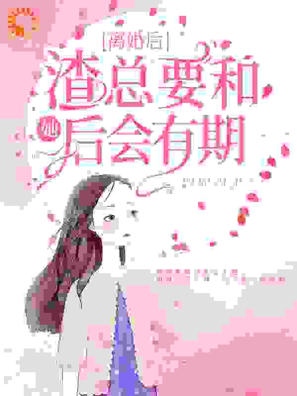 离婚后，渣总要和她后会有期