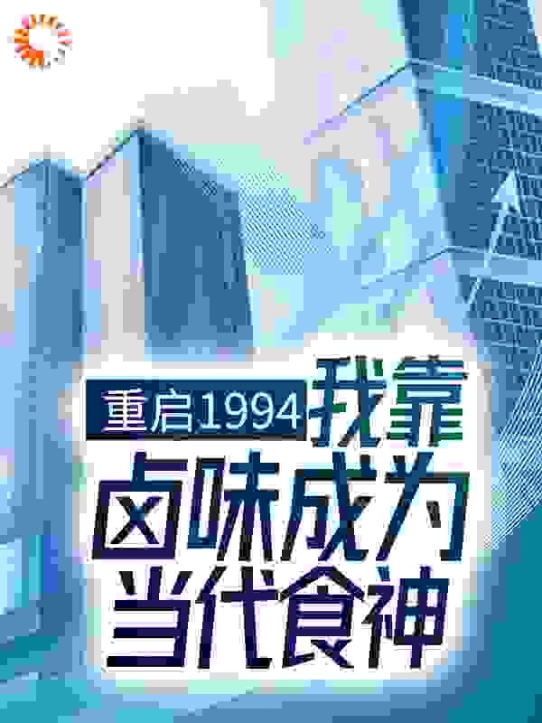 重启1994：我靠卤味成为当代食神