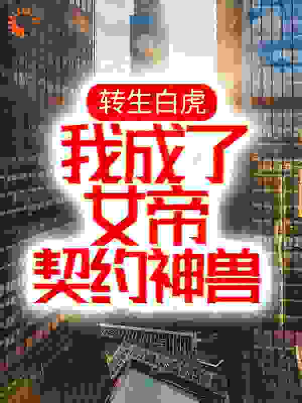 转生白虎，我成了女帝契约神兽