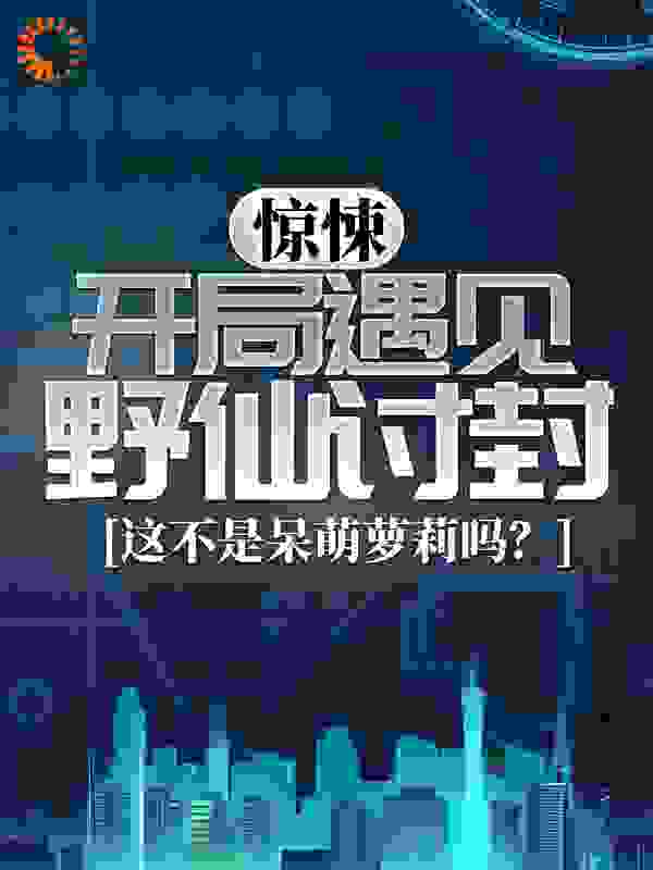 惊悚：开局遇见野仙讨封，这不是呆萌萝莉吗？