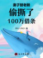 妻子偷撕了100万借条