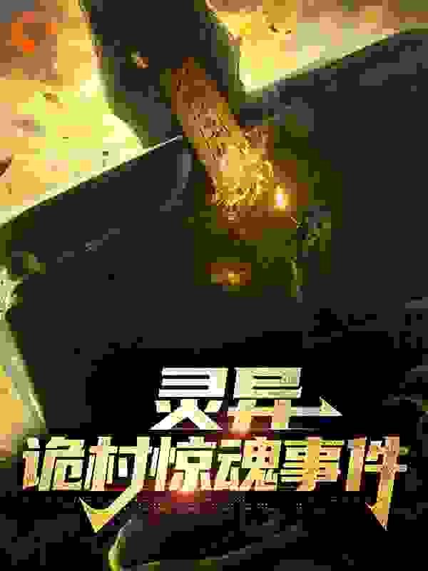 灵异：诡村惊魂事件