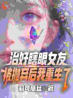 治好瞎眼女友，被抛弃后我重生了