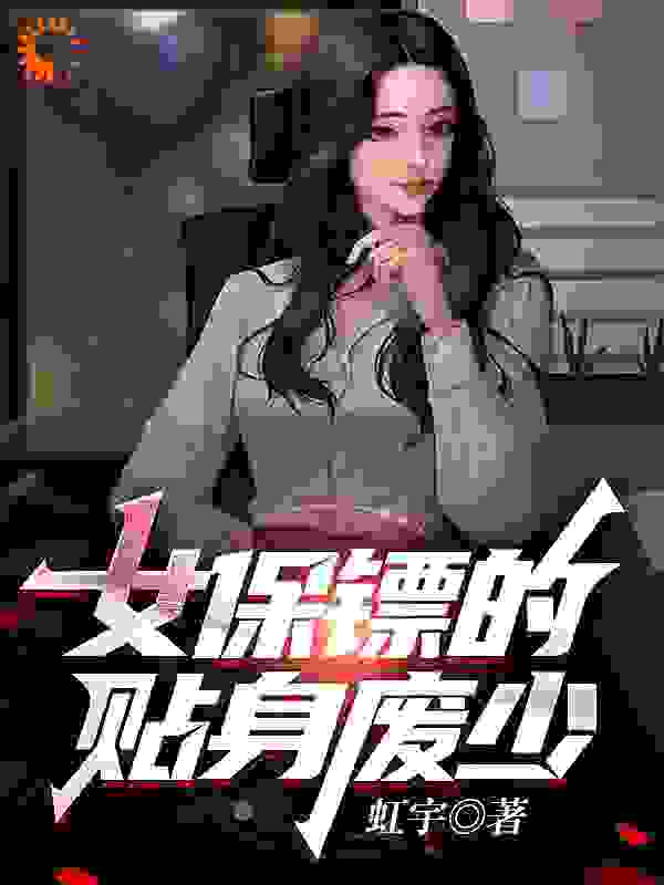 女保镖的贴身废少