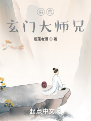 洪荒：玄门大师兄