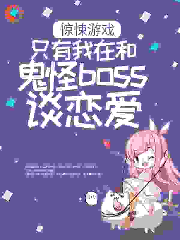 惊悚游戏：只有我在和鬼怪boss谈恋爱