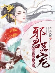 邪君嚣宠：妖娆琴妃太撒野