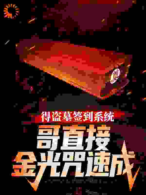 得盗墓签到系统，哥直接金光咒速成