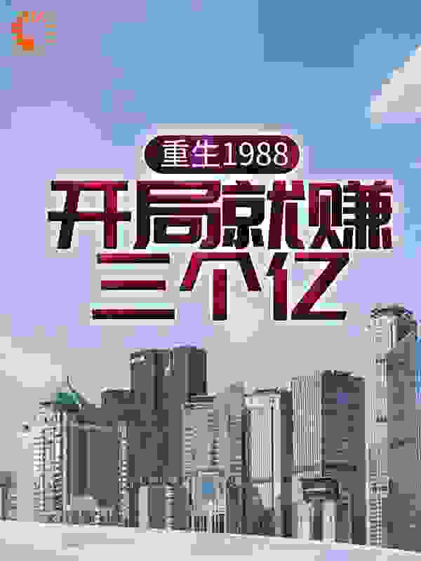 重生1988，开局就赚三个亿！