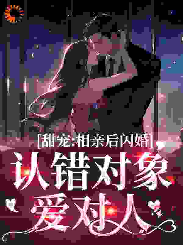 甜宠：相亲后闪婚，认错对象爱对人