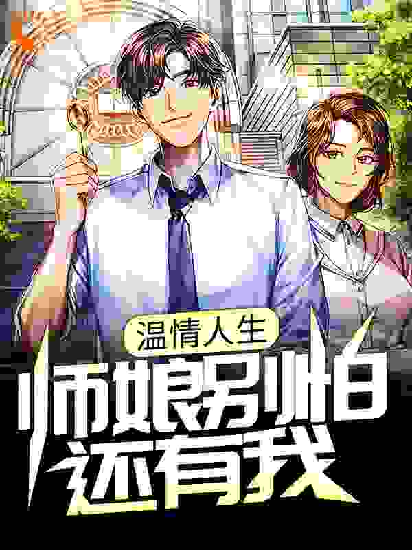 温情人生：师娘别怕！还有我