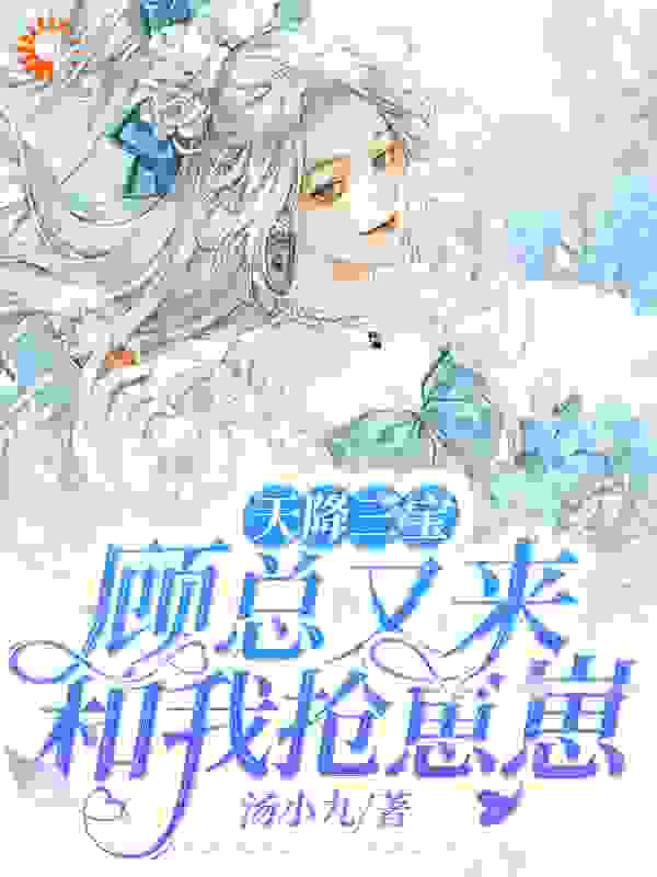 去父留子，夫人她一胎三宝