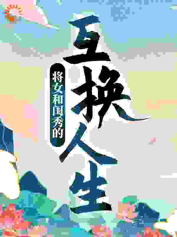 将女和闺秀的互换人生