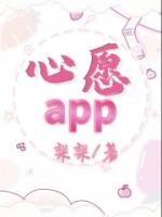 心愿app