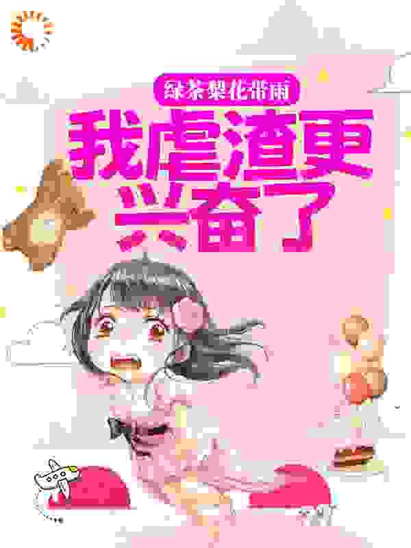 绿茶梨花带雨？我虐渣更兴奋了