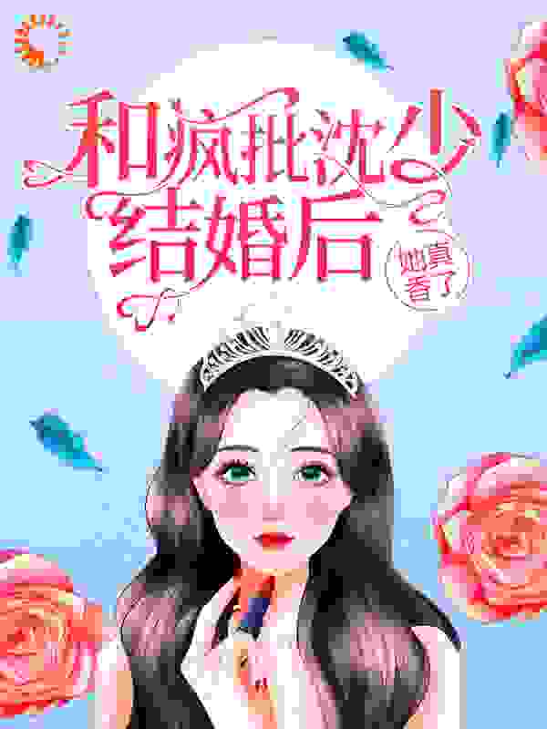 和疯批沈少结婚后，她真香了