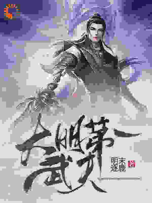 大明第一武夫