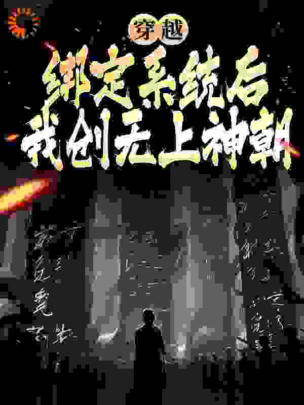 穿越：绑定系统后，我创无上神朝