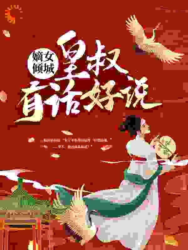 嫡女倾城：皇叔，有话好说