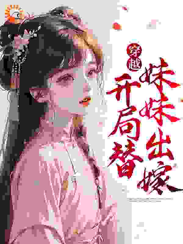 穿越：开局替妹妹出嫁